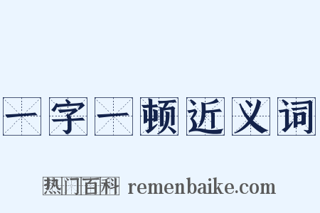 一字一顿近义词是什么意思的图片